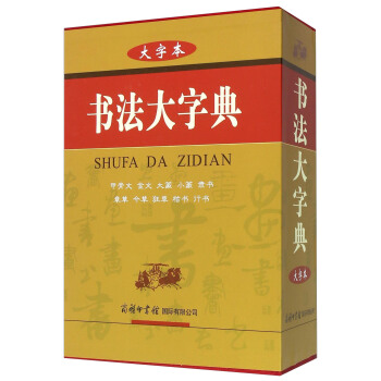 书法大字典（大字本） pdf epub mobi 电子书 下载