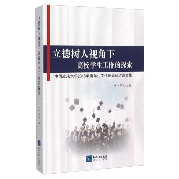立德树人视角下高校学生工作的探索：中国政法大学2015年度学生工作理论研讨论文集 pdf epub mobi 电子书 下载