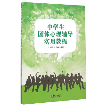 中學生團體心理輔導實用教程 pdf epub mobi 電子書 下載
