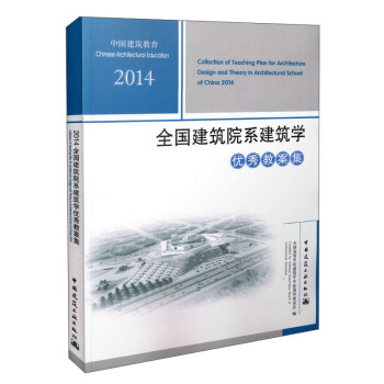 2014全國建築院係建築學優秀教案集 [Collection of Teaching Plan for Architecture Design and Theory in Architectural School of China 2014] pdf epub mobi 電子書 下載