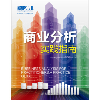 项目管理前沿标准译丛：商业分析实践指南 pdf epub mobi 电子书 下载