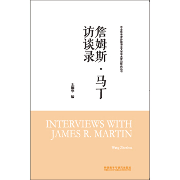詹姆斯.馬丁訪談錄(中青年學者外國語言文學學術前沿研究叢書) pdf epub mobi 電子書 下載