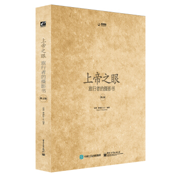 上帝之眼:旅行者的摄影书(第2版 全彩)