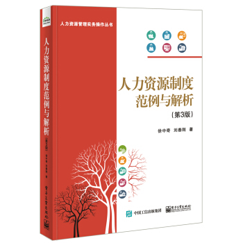 人力资源制度范例与解析（第3版） pdf epub mobi 电子书 下载