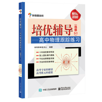 学而思 培优辅导：高中物理跟踪练习（选修3-1） pdf epub mobi 电子书 下载