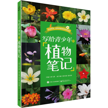 寫給青少年的植物筆記（全彩） [青少年（小學生及初中生）] pdf epub mobi 電子書 下載
