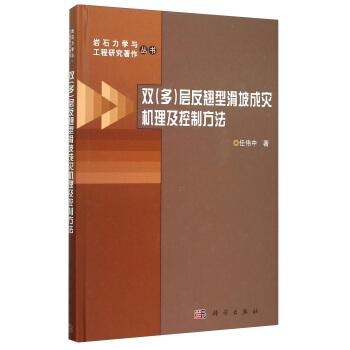 雙（多）層反翹型滑坡成災機理及控製方法 pdf epub mobi 電子書 下載