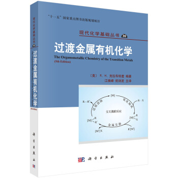 过渡金属有机化学（原著第5版） pdf epub mobi 电子书 下载