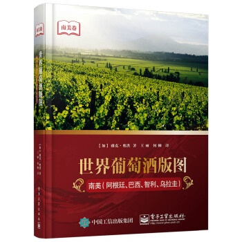 世界葡萄酒版图：南美（阿根廷、巴西、智利、乌拉圭） pdf epub mobi 电子书 下载