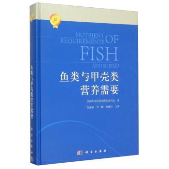 魚類和甲殼類營養需求(2011) [Nutrient Requirements of Fish and Shrimp] pdf epub mobi 電子書 下載