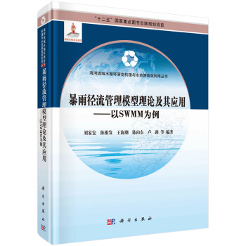暴雨徑流管理模型理論及其應用——以SWMM為例