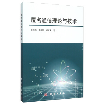 匿名通信理論與技術 pdf epub mobi 電子書 下載
