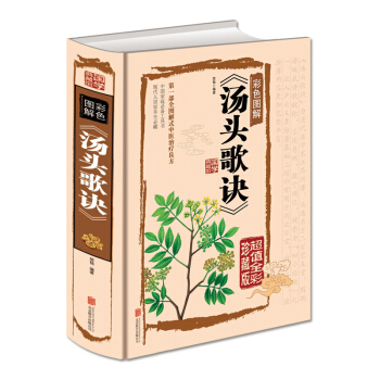 汤头歌诀(彩色图解 超值全彩珍藏版)