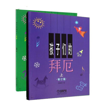 包邮 孩子们的拜厄(修订版)(套装共2册) 钢琴入门 钢琴初学者教材教程书 钢琴初级教材 pdf epub mobi 电子书 下载