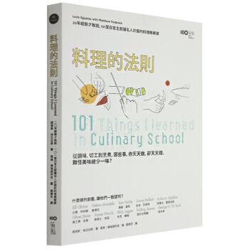 料理的法則:20年經驗才敢說,101堂白宮主廚讓名人折服的料理精華課/港台繁体中文