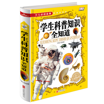 少兒必讀金典：學生科普知識全知道 [5-10歲] pdf epub mobi 電子書 下載