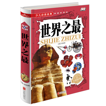 少儿必读金典：世界之最 [5-10岁] pdf epub mobi 电子书 下载