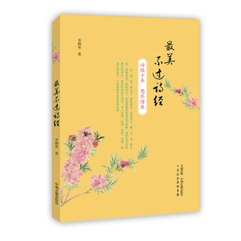 最美不過詩經（珍藏版） pdf epub mobi 電子書 下載