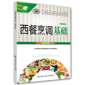 西餐烹調基礎（第四版） pdf epub mobi 電子書 下載