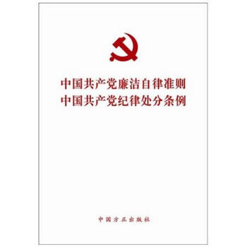 中國共産黨廉潔自律準則 中國共産黨紀律處分條例（2015版） pdf epub mobi 電子書 下載