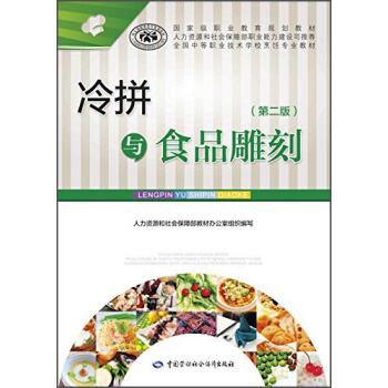 冷拼與食品雕刻(第二版)