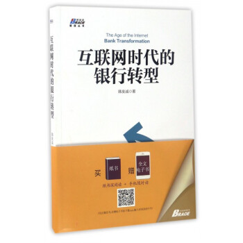 互聯網時代的銀行轉型/博瑞森管理叢書 pdf epub mobi 電子書 下載