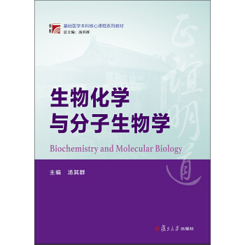 博学·基础医学本科核心课程系列教材：生物化学与分子生物学 pdf epub mobi 电子书 下载