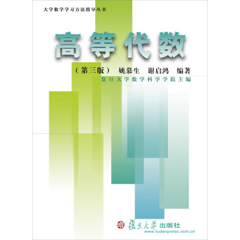 大學數學學習方法指導叢書：高等代數（第三版） pdf epub mobi 電子書 下載