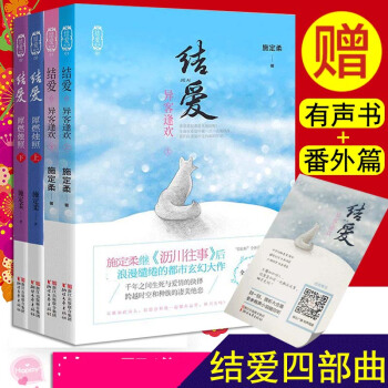 赠书签 施定柔作品 结爱 犀燃烛照上下+异客逢欢 上下 (共4册)结爱千岁大人的初恋网剧原著小说 pdf epub mobi 电子书 下载