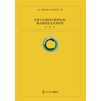 新聞傳播學術原創係列·從數字電視到互聯網電視：媒介政策範式及其轉型 pdf epub mobi 電子書 下載