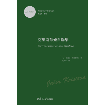 剋裏斯蒂娃學術精粹選譯：剋裏斯蒂娃自選集 pdf epub mobi 電子書 下載