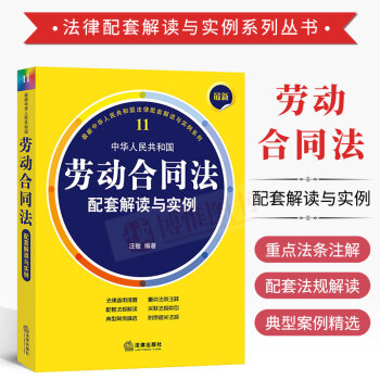 中华人民共和国劳动合同法配套解读与实例(11)劳动合同法2017最新版法条注释 法规解读 精选典型案