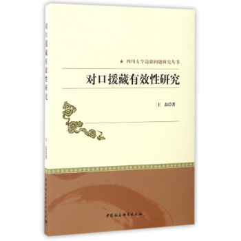 對口援藏有效性研究/四川大學邊疆問題研究叢書 pdf epub mobi 電子書 下載