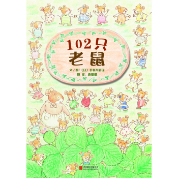 啓發精選世界優秀暢銷繪本：102隻老鼠 [3-6歲] [102ひきのねずみ] pdf epub mobi 電子書 下載