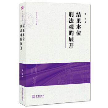 結果本位刑法觀的展開 pdf epub mobi 電子書 下載