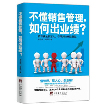 不懂銷售管理，如何齣業績？ pdf epub mobi 電子書 下載