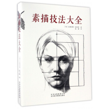 素描技法大全 pdf epub mobi 电子书 下载