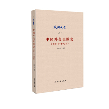 中国外交失败史（1840~1928） pdf epub mobi 电子书 下载