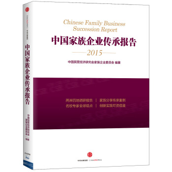 中國傢族企業傳承報告 pdf epub mobi 電子書 下載