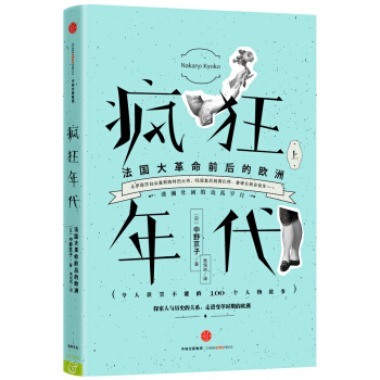 瘋狂年代：法國大革命前後的歐洲（上） pdf epub mobi 電子書 下載