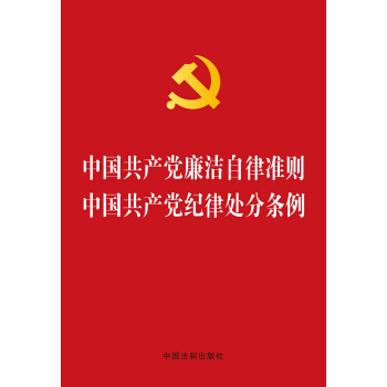 中國共産黨廉潔自律準則 中國共産黨紀律處分條例 pdf epub mobi 電子書 下載