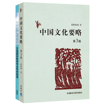 中国文化要略(第3版)(赠汉语国际教育硕士专业报考指南)(网店专供)