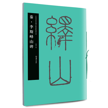 中国书法名碑名帖原色放大本：秦李斯峄山碑 pdf epub mobi 电子书 下载