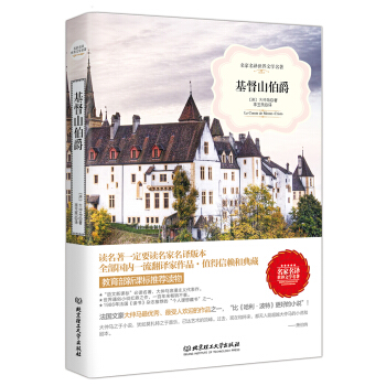 基督山伯爵/名傢名譯世界文學名著·教育部新課標推薦讀物 pdf epub mobi 電子書 下載