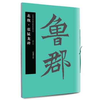 中國書法名碑名帖原色放大本：北魏·張猛龍碑 pdf epub mobi 電子書 下載