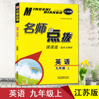 名师点拨课课通九年级上册英语江苏版 9年级 译林版 pdf epub mobi 电子书 下载