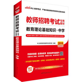 中公版·2016教師招聘考試專用教材：教育理論基礎知識中學（二維碼版） pdf epub mobi 電子書 下載