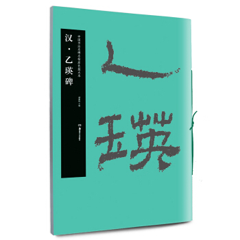 中國書法名碑名帖原色放大本:漢·乙瑛碑