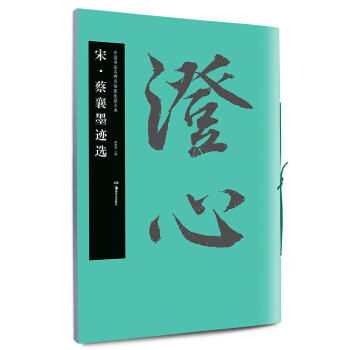 中國書法名碑名帖原色放大本：宋蔡襄墨跡選 pdf epub mobi 電子書 下載