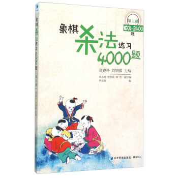 象棋杀法练习4000题（第3册 1601-2400题） pdf epub mobi 电子书 下载